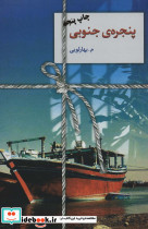 پنجره جنوبی