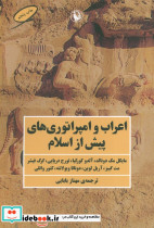 اعراب و امپراتوری های پیش از اسلام