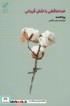 خداحافظی با نقش قربانی