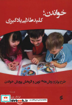 خواندن؛کلید طلایی یادگیری