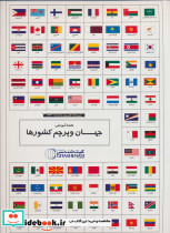 مجموعه نقشه آموزشی جهان و پرچم کشورها کد 1644 - تصویر 2
