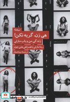 هی زن گریه نکن