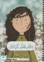 دفتر پلنر شکر گزاری نشر سرو - تصویر 2