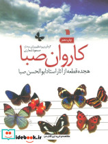 کاروان صبا نشر سروش