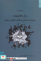 راز هلوچه و چند داستان شگفت انگیز دیگر