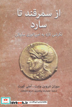 از سمرقند تا سارد