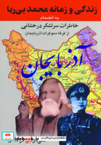 زندگی و زمانه محمد بی ریا
