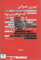 پیرزن جوانی که خواهر من بود