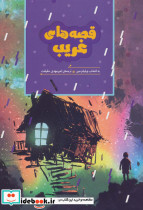 قصه های غریب