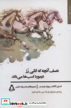 نصف آنچه که اتلی رز در مورد اسب ها می داند