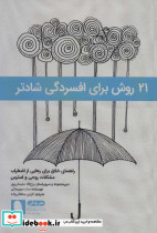 21 روش برای افسردگی شادتر راهنمای خلاق برای رهایی از اضطراب مشکلات روحی و استرس