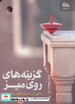 گزینه های روی میز