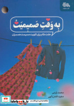 به وقت صمیمیت - تصویر 2