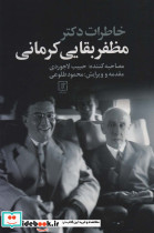 خاطرات مظفر بقایی کرمانی