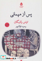 پس از مهمانی