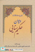 شرح مشکلات دیوان حکیم سنایی