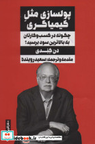 پولسازی مثل کیمیاگری