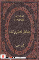 میشل استروگف نشر پارمیس