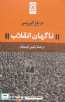 ناگهان انقلاب