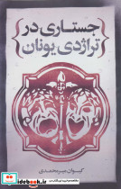 جستاری در تراژدی یونان