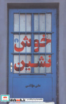 خوش نشین