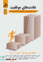 عادت های موفقیت