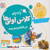 پا به پای کلاس اولی ها در خانه و مدرسه 7