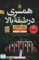 همسری در طبقه بالا نشر نون