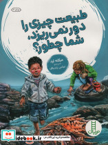 طبیعت چیزی را دور نمی ریزد شما چطور
