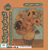 هم قدم با تابلو نقاشی گردش با ونگوگ