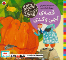قصه آجی و کدی 