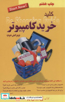 کلید خرید کامپیوتر
