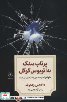 پرتاب سنگ به اتوبوس گوگل