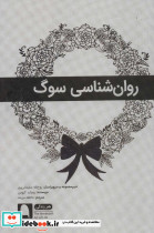 روان شناسی سوگ نشر نویسه پارسی - تصویر 2