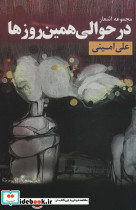 در حوالی همین روزها