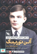 آلن تورینگ 