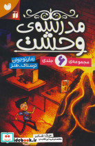 مجموعه مدرسه وحشت