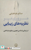 مروری بر نظریه های زیبایی