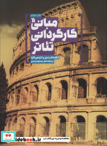 مبانی کارگردانی تئاتر - تصویر 2