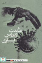 صنعت ویروس بازی