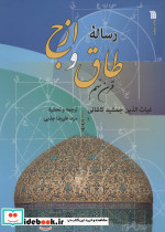 رساله طاق و ازج
