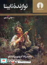 نوازنده نابینا نشر علمی و فرهنگی