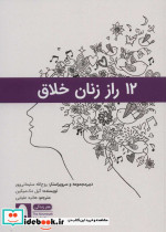 12 راز زنان خلاق نشر نویسه پارسی