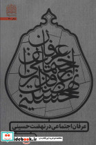 عرفان اجتماعی در نهضت حسینی
