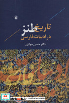 تاریخ طنز در ادبیات فارسی