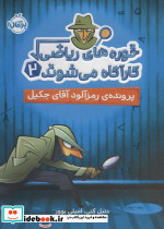 خوره های ریاضی 2 پرونده رمز آلود جیکل