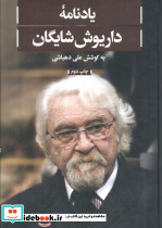 یادنامه ی داریوش شایگان