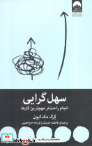 سهل گرایی نشر میلکان