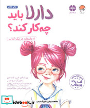 دارلا باید چه کار کند؟