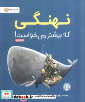 نهنگی که بیشتر می خواست